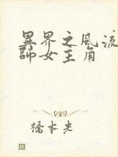 异界之风流大法师女主角