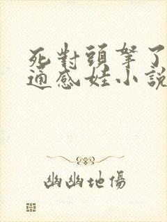 死对头拿了我的通感娃小说