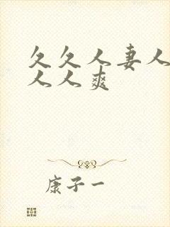 久久人妻人人爽人人爽