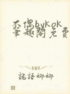 不偶bykok笔趣阁免费阅读