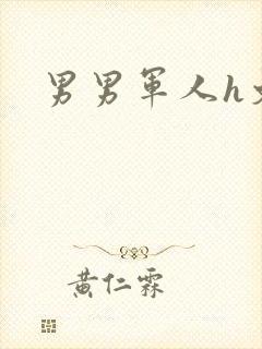 男男军人h文