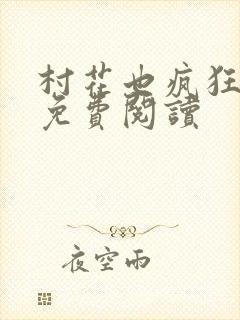 村花也疯狂小说免费阅读