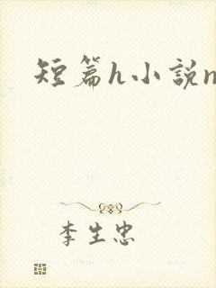 短篇h小说np