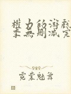 权力的游戏第八季无删减完整版