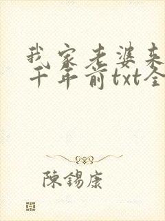 我家老婆来自一千年前txt全文下载封面