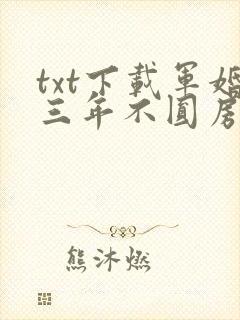 txt下载军婚三年不圆房,重生改嫁他首长