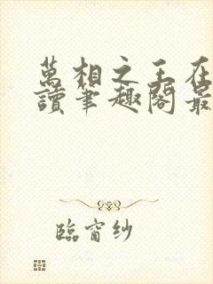 万相之王在线阅读笔趣阁最新章节