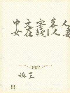 中文字幕人妻熟女在线|人妻一区日韩