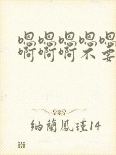 嗯嗯嗯嗯嗯嗯啊啊啊啊不要封面