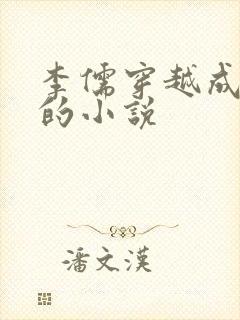 李儒穿越成太子的小说封面