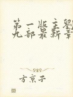 第一版主刘艳第九部最新章节阅读