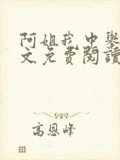 阿姐我中举了全文免费阅读笔趣阁
