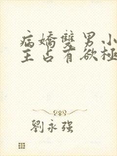 病娇双男小说男主占有欲极强封面