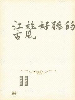 江姓好听的名字古风