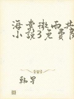 海棠微雨共归途小说3免费阅读