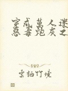 穿成万人迷文的恶毒炮灰之后小说