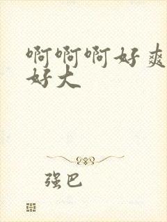 啊啊啊好爽奶子好大