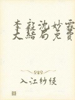 李毅沈妙霖小说大结局免费阅读最新章节