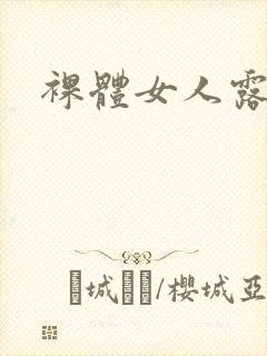 裸体女人露阴毛