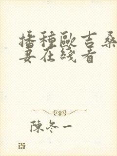 播种欧吉桑与人妻在线看封面