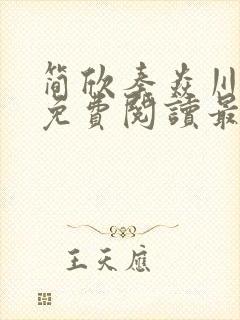 简欣秦焱川小说免费阅读最新章节更