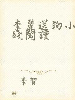 李丽送狗小说在线阅读