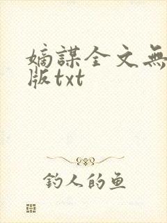 嫡谋全文无删减版txt