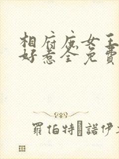 相府庶女王妃不好惹全免费阅读