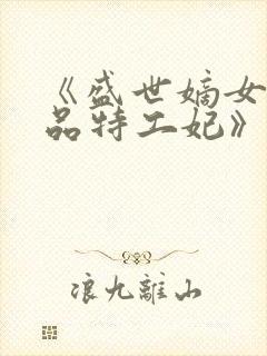 《盛世嫡女:医品特工妃》