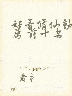 好看修仙动漫推荐 前十名封面