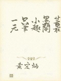 一只小墨芸绳次元笔趣阁最新章节更