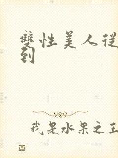 双性美人从抹布到