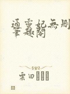 通灵妃无删减版笔趣阁