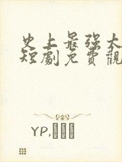 史上最强太子爷短剧免费观看72集封面