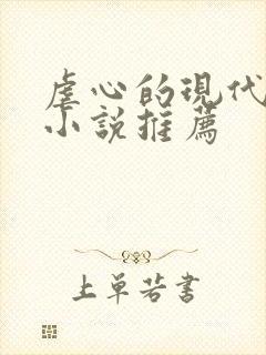 虐心的现代言情小说推荐