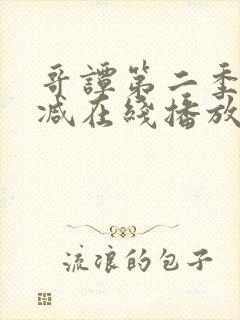 哥谭第二季无删减在线播放