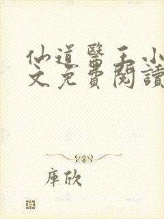 仙道医王小说全文免费阅读