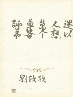 师尊万人迷,徒弟各个想以下犯上