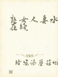 熟女人妻水多爽在线封面