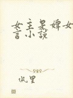 女主是婢女的古言小说