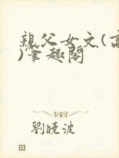 亲父女文(高干)笔趣阁