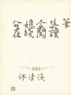 公媳合集笔趣阁在线阅读