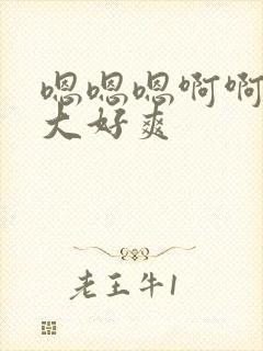 嗯嗯嗯啊啊啊好大好爽