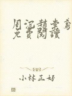 周沉赵棠鸢小说免费阅读封面