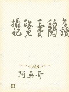 摄政王的多面王妃免费阅读