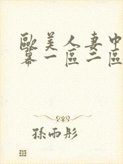 欧美人妻中文字幕一区二区