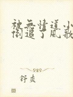 被无情道小师弟倒追了风歌且行