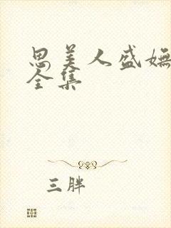 思美人盛妩短剧全集