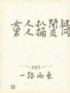 女人扒开腿秘让男人捅爽网站