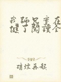 我师兄实在太稳健了阅读全文作者